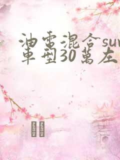 油电混合suv车型30万左右推荐
