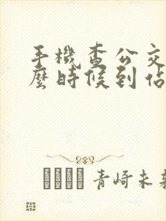 手机查公交车什么时候到站怎么查