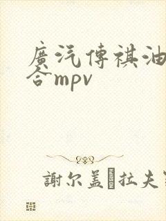 广汽传祺油电混合mpv