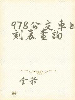 978公交车时刻表查询