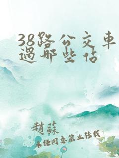 38路公交车经过哪些站