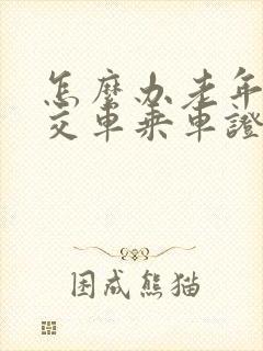 怎么办老年人公交车乘车证