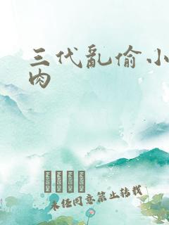 三代乱偷小说纯肉