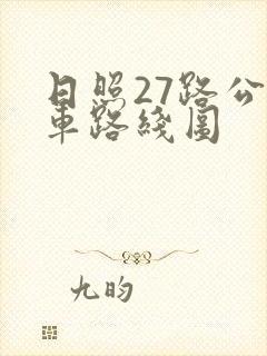 日照27路公交车路线图