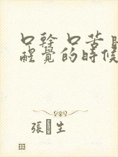 口干 口苦 睡醒觉的时候有 是什么原因呢