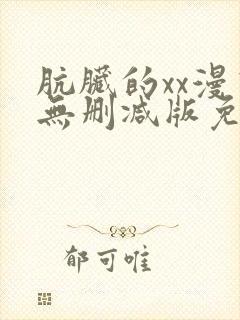 肮脏的xx漫画无删减版免费
