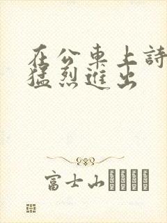 在公车上诗晴被猛烈进出