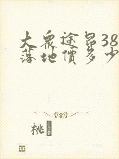 大众途昂380落地价多少钱