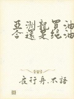 亚洲龙买油电混合还是纯油车好