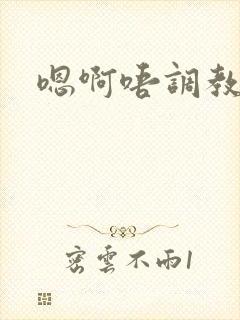 嗯啊唔调教小说