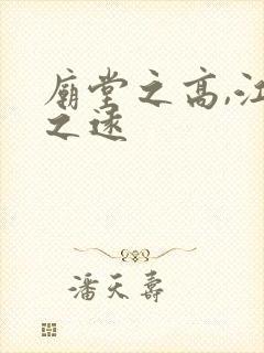 庙堂之高,江湖之远