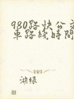 980路快公交车路线时间表