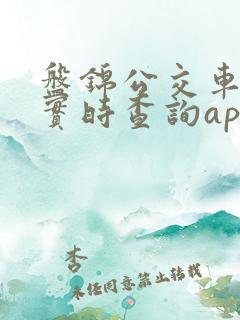 盘锦公交车到站实时查询app