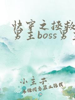 快穿之拯救黑化男主boss男主