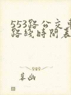 553路公交车路线时间表实时