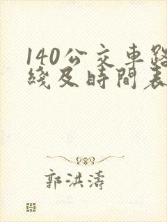 140公交车路线及时间表
