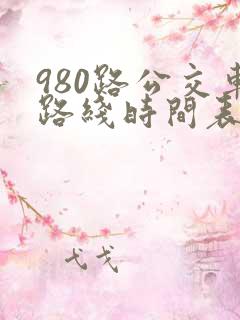 980路公交车路线时间表