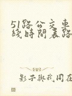 51路公交车路线时间表路
