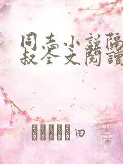 同志小说隔壁胡叔全文阅读在线阅读