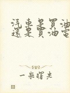 汽车是买油车好还是买油电混合好