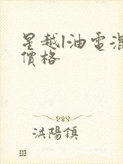 星越l油电混合价格