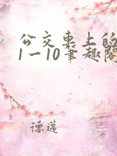 公交车上的诗请1一10笔趣阁