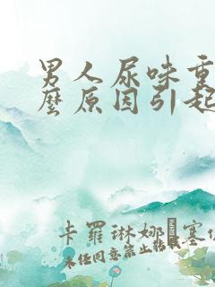 男人尿味重是什么原因引起的