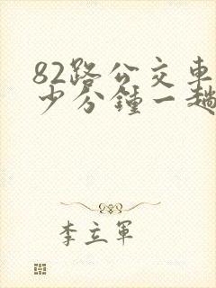 82路公交车多少分钟一趟