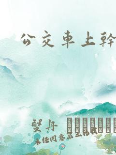 公交车上干校花