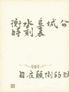 衡水阜城公交车时刻表