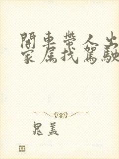 开车带人出车祸家属找驾驶员索赔