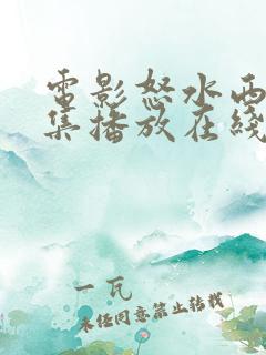 电影怒水西流全集播放在线观看免费