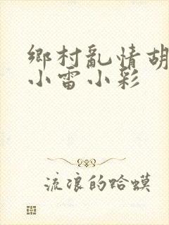 乡村乱情胡秀英小雷小彩