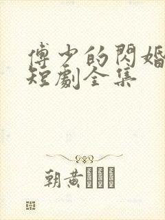 傅少的闪婚甜妻短剧全集