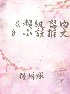 《超级胬肉系统》小说推文