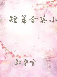 短篇合集小说h