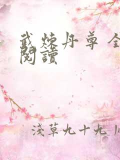 武炼丹尊 全文阅读