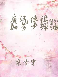 广汽传祺gs8加多少号油