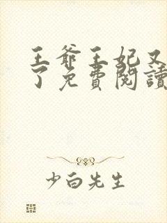 王爷王妃又作妖了免费阅读
