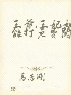 王爷,王妃她很能打免费阅读