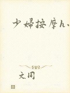 少妇按摩h小说