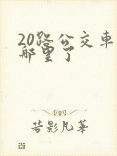 20路公交车到哪里了
