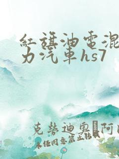 红旗油电混合动力汽车hs7