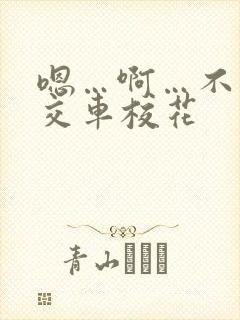 嗯…啊…不要公交车校花