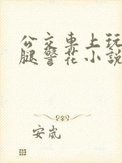 公交车上玩弄美腿警花小说