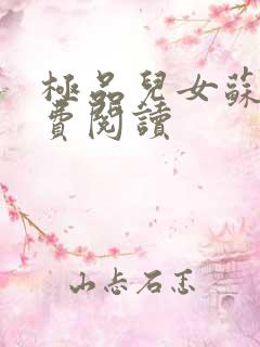 极品儿女苏晴免费阅读