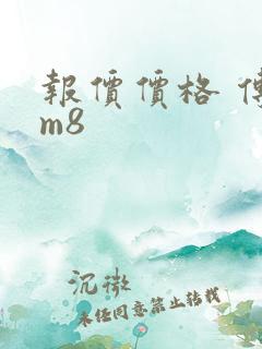 报价价格 传祺m8