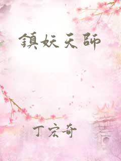 镇妖天师