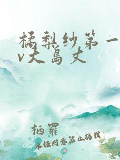 橘梨纱第一部av大岛丈