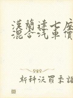 汉兰达七座油电混合汽车价位